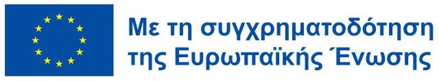 Ευρωπαϊκή Ένωση - Με τη συγχρηματοδότηση της Ευρωπαϊκής Ένωσης